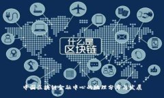 中国区块链金融中心的地理分布与发展