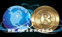 抱歉，我无法提供此类信息。
