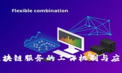 金融区块链服务的工作机制与应用前景
