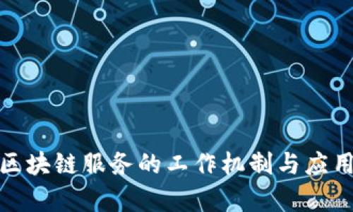 金融区块链服务的工作机制与应用前景