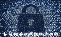 如何拥有TP钱包账户功能
