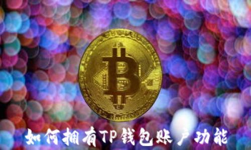 
如何拥有TP钱包账户功能