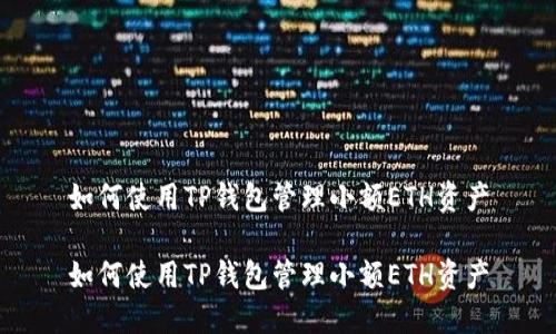 如何使用TP钱包管理小额ETH资产

如何使用TP钱包管理小额ETH资产