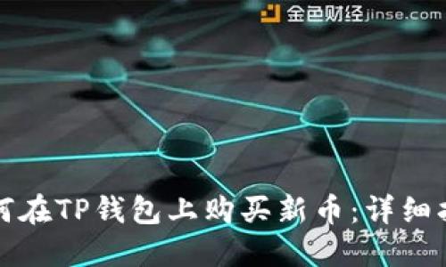 如何在TP钱包上购买新币：详细指南