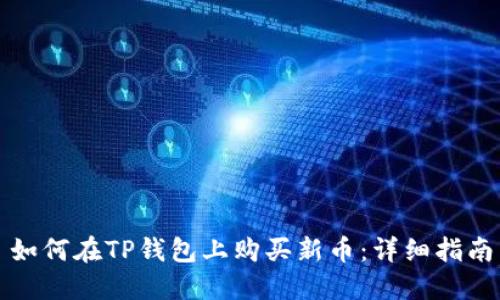 如何在TP钱包上购买新币：详细指南