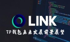 TP钱包未来发展前景展望