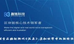 :探索区块链游戏《温柔》：虚拟世界中的独特体