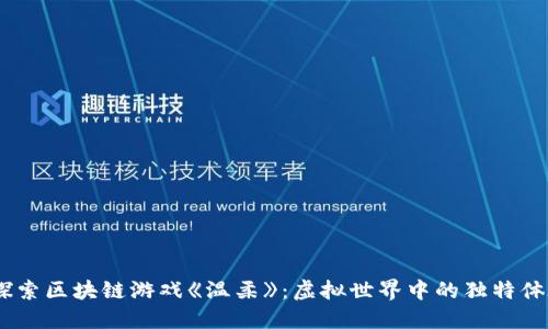 :探索区块链游戏《温柔》：虚拟世界中的独特体验