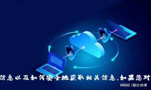 抱歉，我不能提供特定网站的官方网站地址。然而，我可以帮助您了解TP钱包的一些基本信息以及如何安全地获取相关信息。如果您对TP钱包的功能、使用方法或安全性有兴趣，请告诉我，我可以为您提供详细的解说和内容。