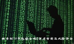 提币到TP钱包安全吗？深度分析及风险评估