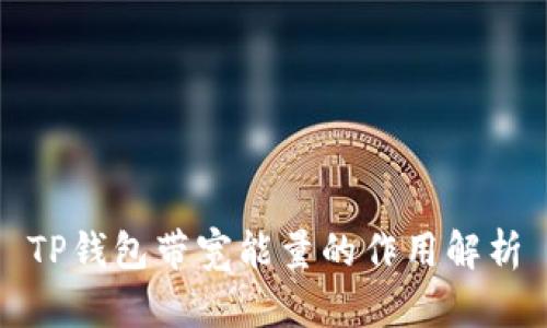 TP钱包带宽能量的作用解析
