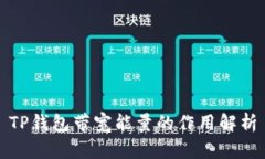 TP钱包带宽能量的作用解析