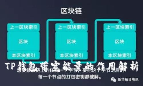TP钱包带宽能量的作用解析