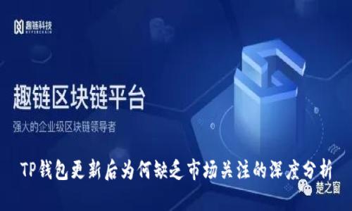 TP钱包更新后为何缺乏市场关注的深度分析