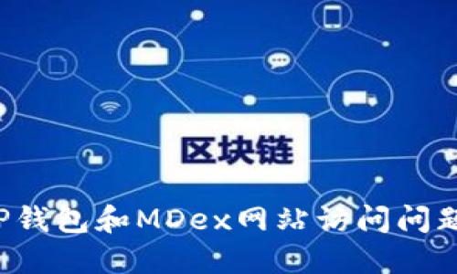  解决TP钱包和MDex网站访问问题的方法