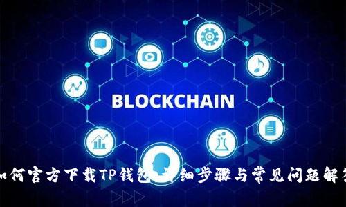 如何官方下载TP钱包：详细步骤与常见问题解答