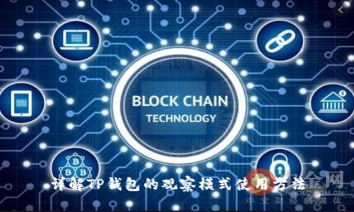 详解TP钱包的观察模式使用方法