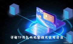 详解TP钱包的观察模式使用方法