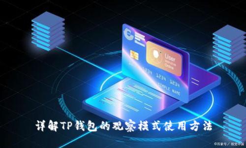 详解TP钱包的观察模式使用方法