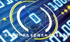 : 深入探讨TP钱包专家模式的应用与安全性
