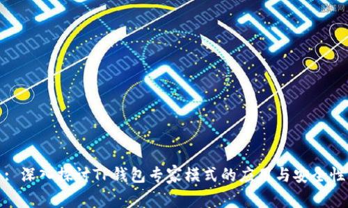 : 深入探讨TP钱包专家模式的应用与安全性