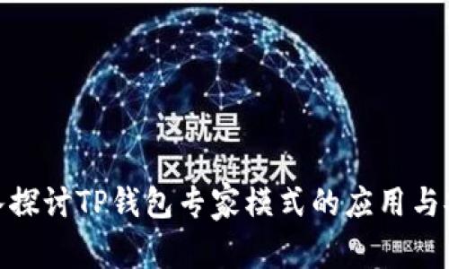 : 深入探讨TP钱包专家模式的应用与安全性