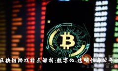 区块链游戏特点解析：数字化、透明性与公平性