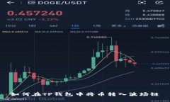如何在TP钱包中将币转入波场链