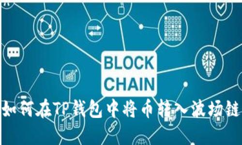 如何在TP钱包中将币转入波场链