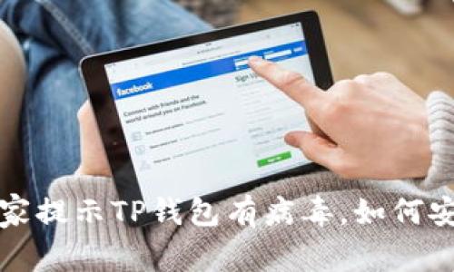 手机管家提示TP钱包有病毒，如何安全处理？