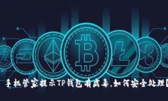  手机管家提示TP钱包有病毒，如何安全处理？