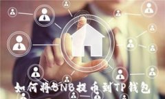   如何将BNB提币到TP钱包