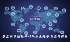 殷建松区块链游戏的未来趋势与应用探讨