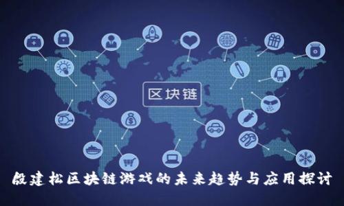 殷建松区块链游戏的未来趋势与应用探讨