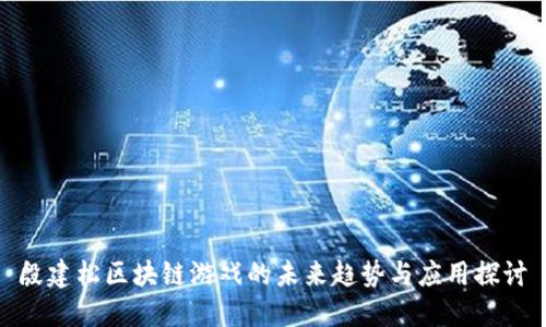 殷建松区块链游戏的未来趋势与应用探讨