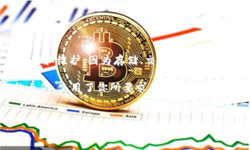 几乎任何数字货币管理工具都需要合适的设置和维护，因为存储、交易和管理数字资产常常涉及复杂的流程和潜在的风险。 

下面是一个针对“TP钱包用不了UNI”的结构示例，使用了你所要求的和标签，也包括了相关的关键词和可能的问题。


TP钱包无法使用UNI的原因及解决办法