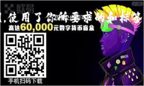 几乎任何数字货币管理工具都需要合适的设置和维护，因为存储、交易和管理数字资产常常涉及复杂的流程和潜在的风险。 

下面是一个针对“TP钱包用不了UNI”的结构示例，使用了你所要求的和标签，也包括了相关的关键词和可能的问题。


TP钱包无法使用UNI的原因及解决办法