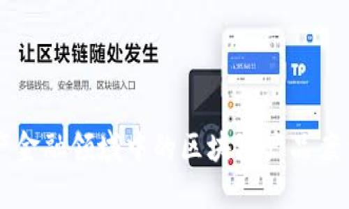 房地产金融领域中的区块链产品案例分析