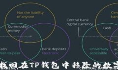 如何找回在TP钱包中移除的数字货币
