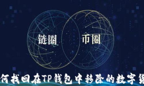 
如何找回在TP钱包中移除的数字货币