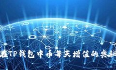 在TP钱包中币每天增值的奥秘