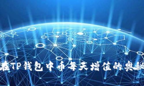 在TP钱包中币每天增值的奥秘