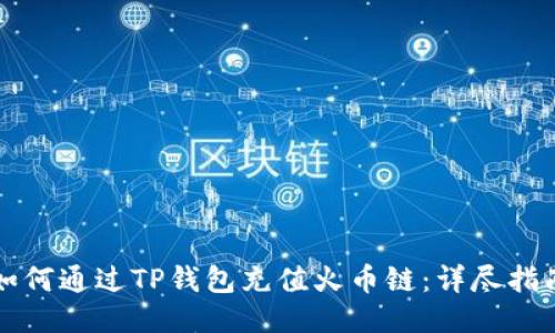 如何通过TP钱包充值火币链：详尽指南