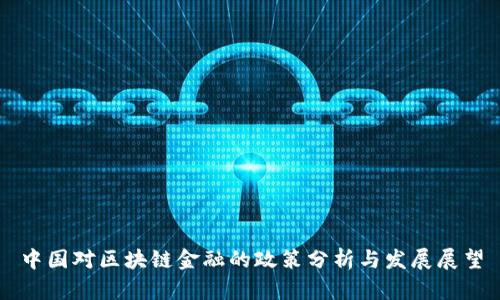 中国对区块链金融的政策分析与发展展望