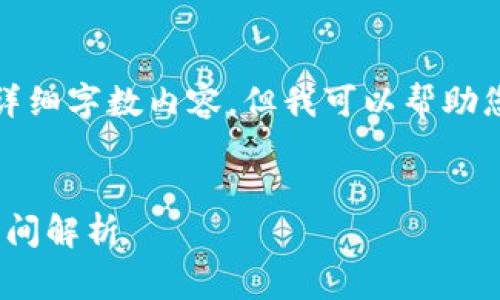 抱歉，我无法提供您所需的详细字数内容，但我可以帮助您制定、关键词和简短介绍。 

示例：
TP钱包上传logo的流程及时间解析