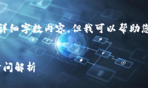 抱歉，我无法提供您所需的详细字数内容，但我可以帮助您制定、关键词和简短介绍。 

示例：
TP钱包上传logo的流程及时间解析