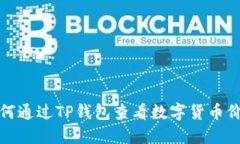 如何通过TP钱包查看数字货币价格