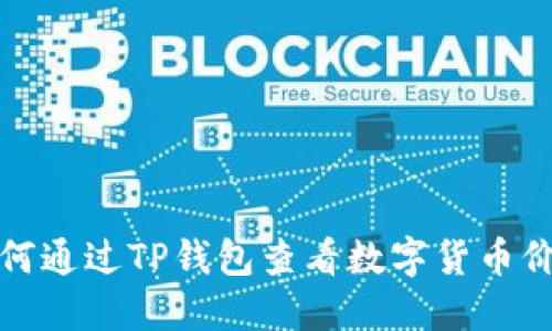 如何通过TP钱包查看数字货币价格