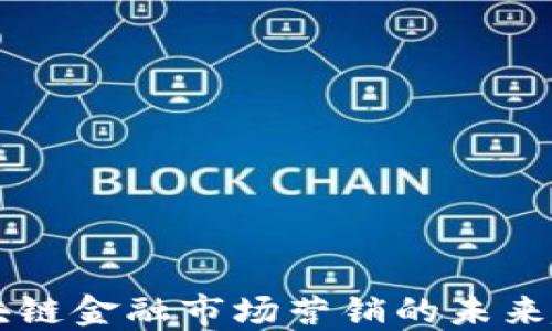 
马云谈区块链金融市场营销的未来趋势与挑战