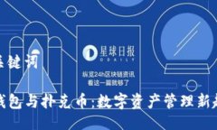 及关键词TP钱包与扑克币：数字资产管理新趋势